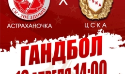 «Астраханочка» встретится со столичной командой «ЦСКА»