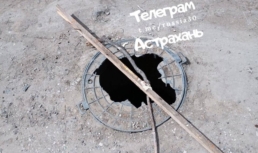 Астраханцы жалуются на пробитую крышку канализационного люка