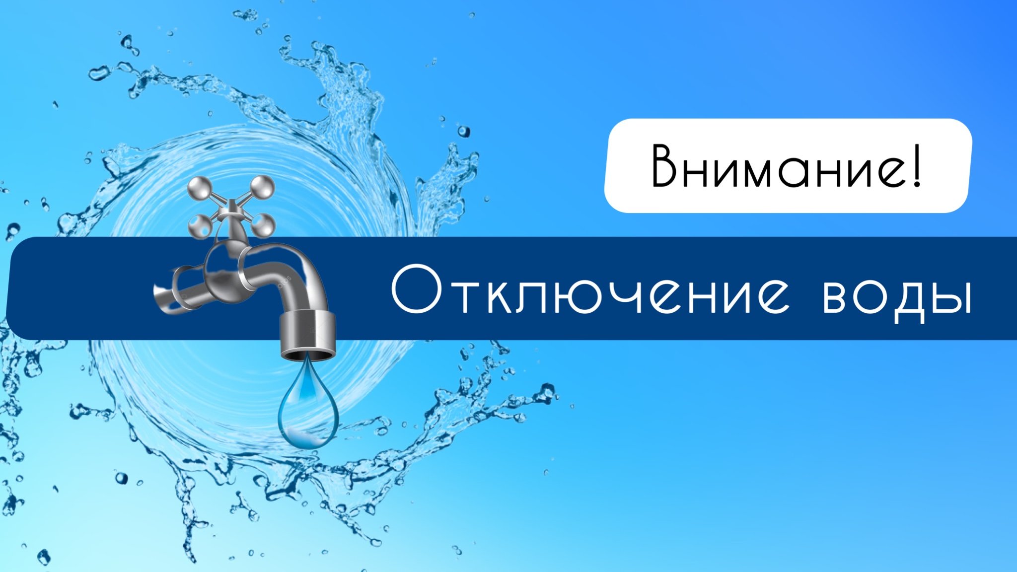 Астраханцам напомнили о плановых отключениях холодной воды