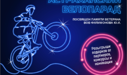 В Астрахани пройдет велопарад, посвященный памяти ветерана ВОВ
