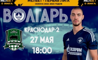 Сегодня астраханский «Волгарь» примет «Краснодар‑2» на Центральном стадионе