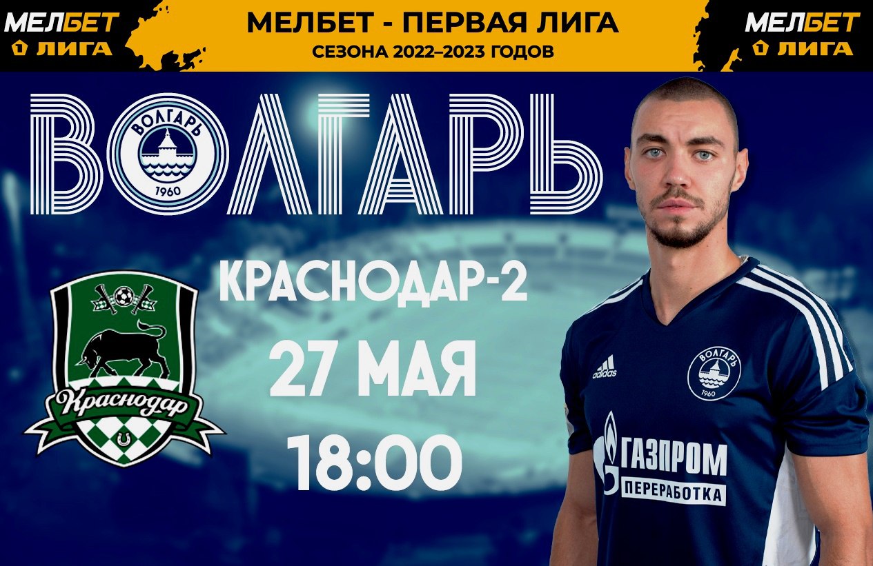 Сегодня астраханский «Волгарь» примет «Краснодар-2» на Центральном стадионе