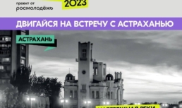 В субботу в Астрахани широко отметят День молодежи