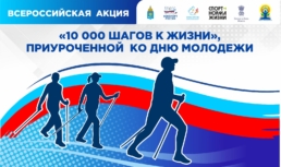 Астраханцев приглашают принять участие во Всероссийской акции «10 000 шагов к жизни»