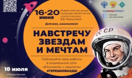 Астраханские школьники могут принять участие в акции «Навстречу звездам и мечтам»