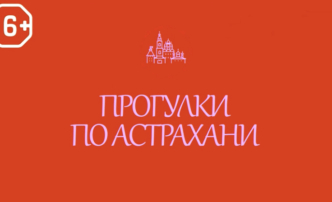 Прогулки по Астрахани: Безродная слобода