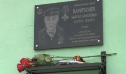 Мемориальную доску в память о погибшем участнике спецоперации открыли в Астраханской области