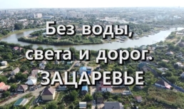 Жители крупного микрорайона в Астрахани живут без света и воды