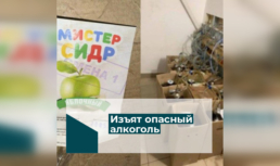 В Астраханской области обнаружили опасный «Мистер Сидр»