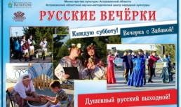 1 июля астраханцев приглашают на «Русские вечёрки»