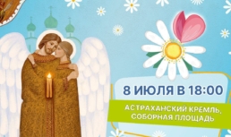В Астрахани состоится празднование Дня семьи, любви и верности
