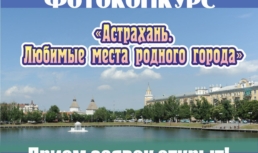 Астраханцы могут принять участие в фотоконкурсе, приуроченном ко Дню города