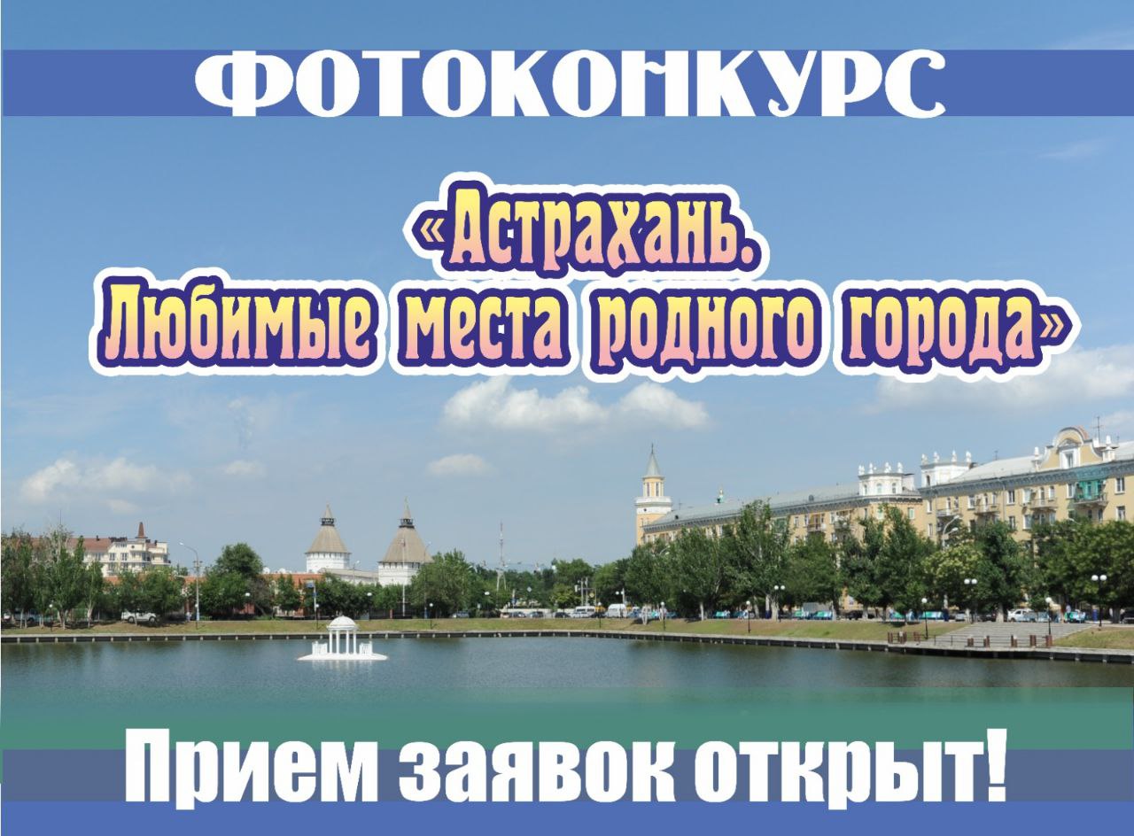 Астраханцы могут принять участие в фотоконкурсе, приуроченном ко Дню города