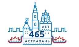 эмблема 465 лет астрахани