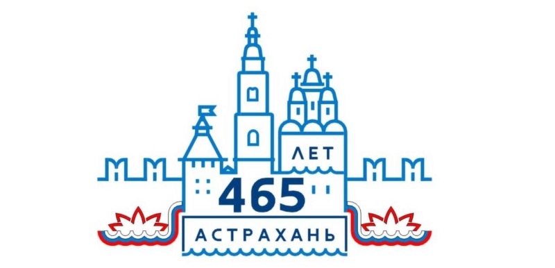 эмблема 465 лет астрахани