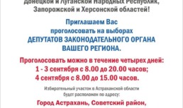 В Астрахани заработал экстерриториальный избирательный участок