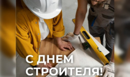 Игорь Бабушкин поздравил астраханцев с Днём строителя