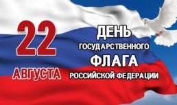 Астраханцев приглашают принять участие в онлайн-эстафете передачи флага России