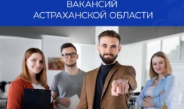 Астраханцам представили самые высокооплачиваемые вакансии в регионе