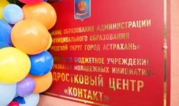 В Астрахани открылся первый центр для подростков