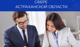 Астраханцам назвали лучшие вакансии в финансово-экономической сфере