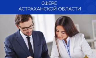 Астраханцам назвали лучшие вакансии в финансово-экономической сфере