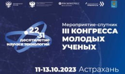 В Астрахани пройдут мероприятия-спутники III Конгресса молодых ученых
