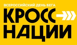 Астраханцев приглашают принять участие в «Кроссе нации»
