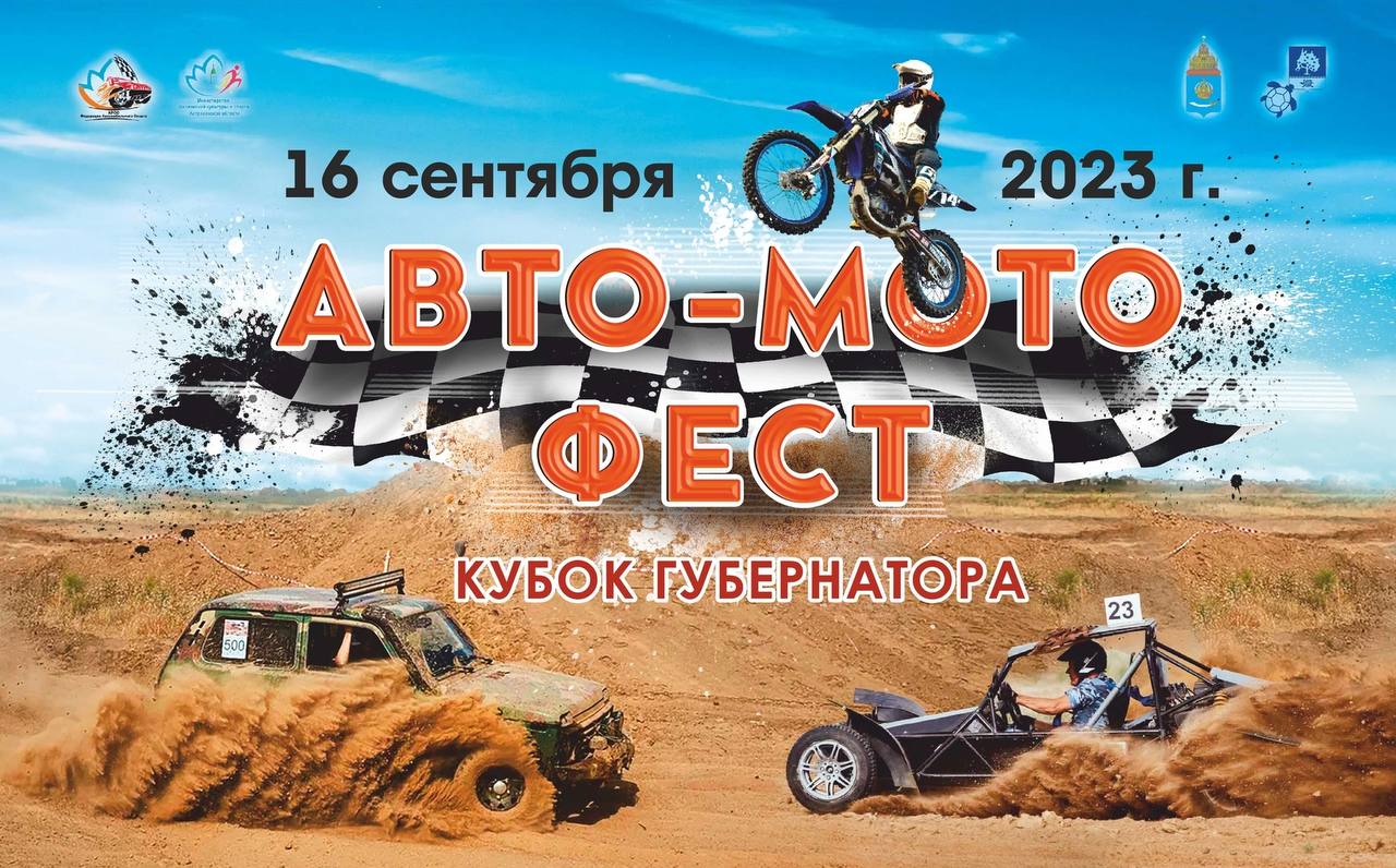 В Астраханской области пройдет «Авто-мото фест» на кубок губернатора