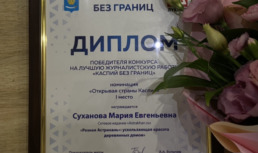 Журналист «Астрахань.ру» одержала победу в конкурсе «Каспий без границ»
