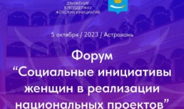 Астраханок приглашают обменяться лучшими социальными инициативами