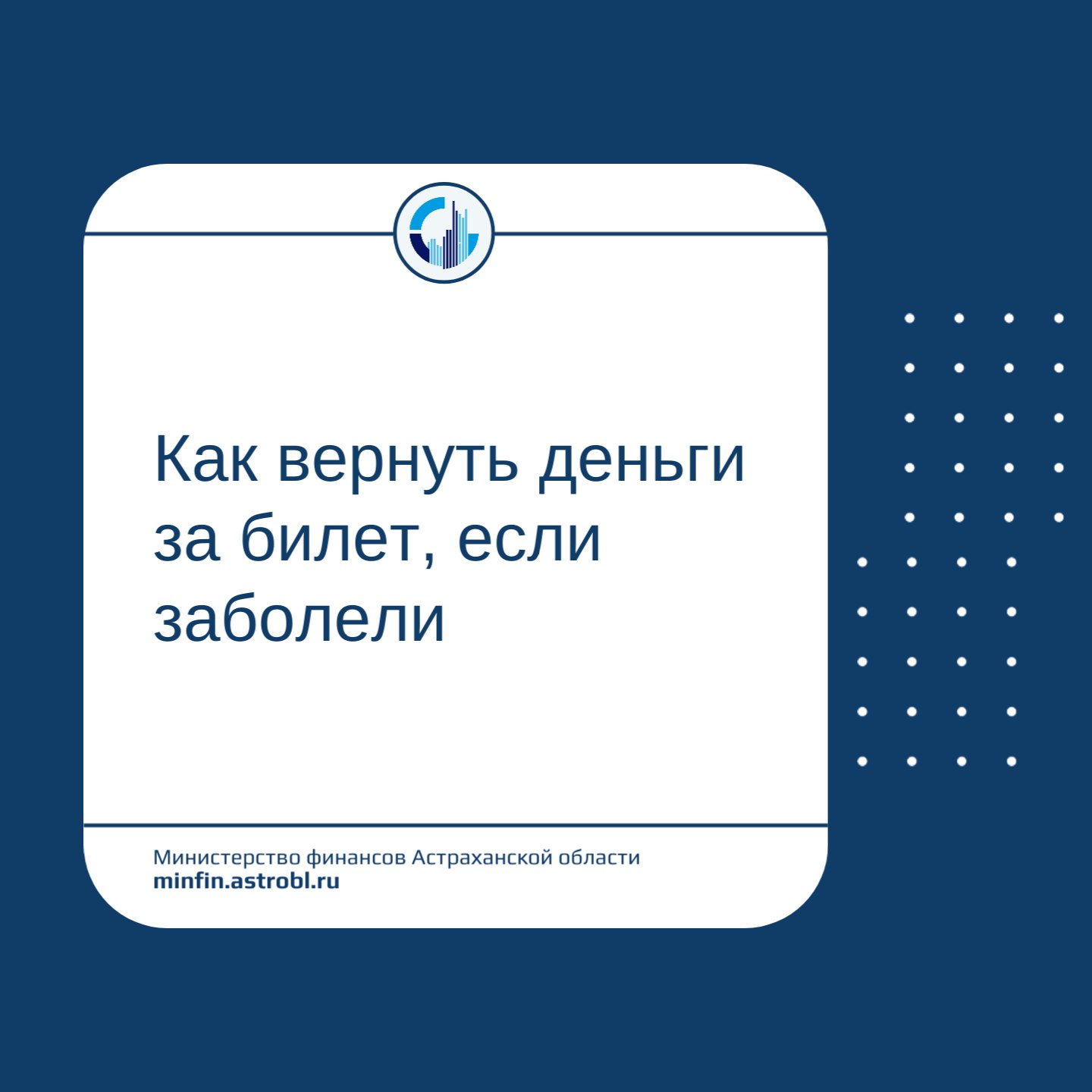 Астраханцам рассказали, как вернуть деньги за невозвратные билеты