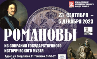 В Астрахани откроется выставка «Романовы»