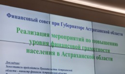 Работу по повышению финансовой грамотности населения усилят в Астраханской области
