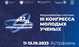 В Астрахани пройдут мероприятия-спутники Конгресса молодых ученых