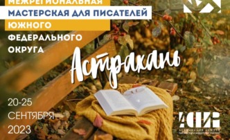 В Астрахани стартовала Межрегиональная мастерская для писателей ЮФО