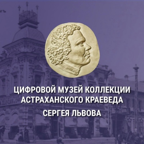 музей Сергей Львов