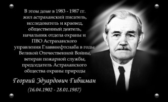В Астрахани установят мемориальную доску краеведу Георгию Гибшману