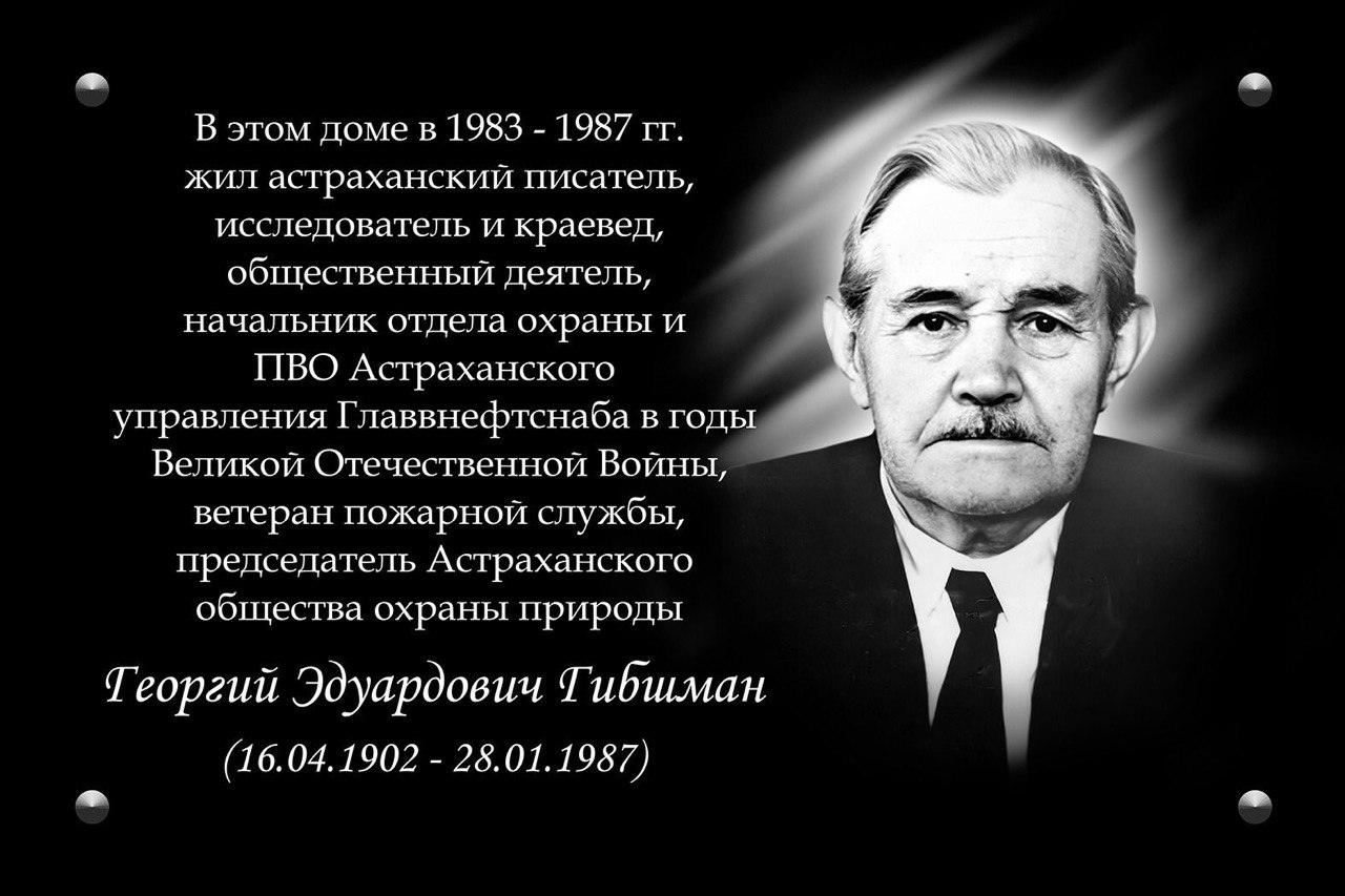 В Астрахани установят мемориальную доску краеведу Георгию Гибшману