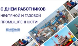 Игорь Мартынов поздравил астраханцев с Днем работников нефтяной и газовой промышленности