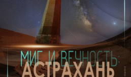 В Астрахани пройдет выставка местного астрофотографа Ольги Семисотовой