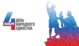 Программа культурных мероприятий в Астраханской области ко Дню народного единства