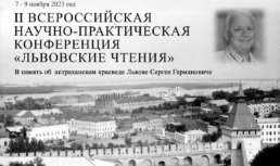 В Астрахани снова пройдут «Львовские чтения»