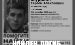 В Астрахани парня, пропавшего в сентябре, нашли мертвым