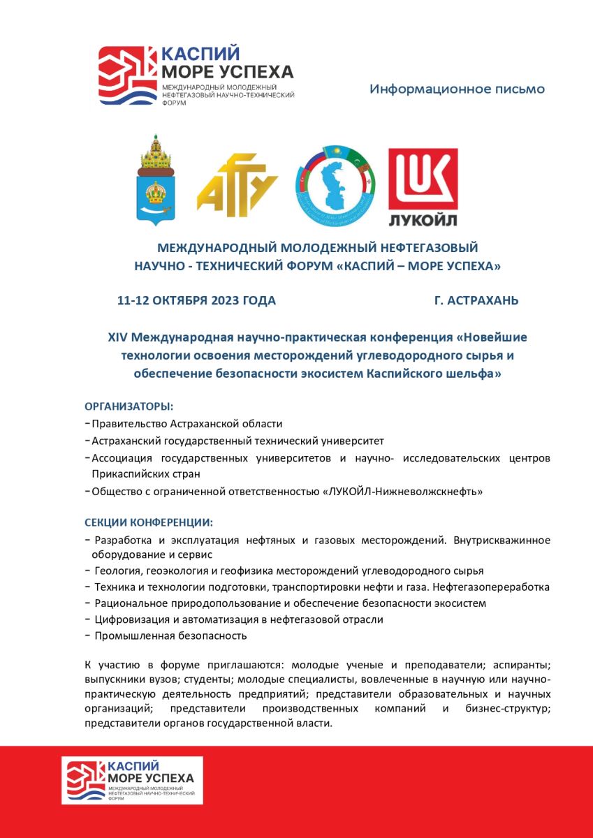 В Астрахани начал работу II нефтегазовый научно-технический форум «Каспий –  море успеха»