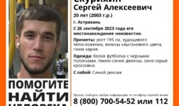 В Астрахани ищут 20-летнего молодого человека