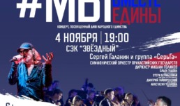 Астраханцев приглашают на праздничный концерт ко Дню народного единства