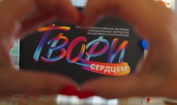 В Астрахани состоялся Всероссийский фестиваль «Твори сердцем»