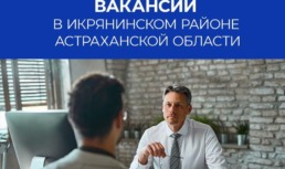 Астраханцам рассказали о самых высокооплачиваемых вакансиях в Икрянинском районе области