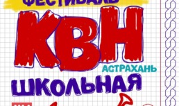 Астраханцев приглашают на фестиваль лиги КВН